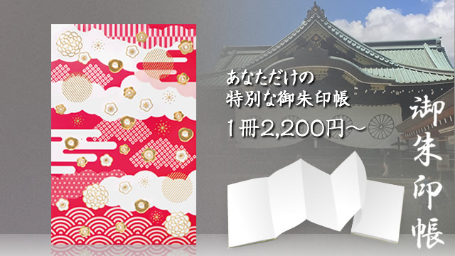 1冊から受付します！個人向けオリジナル名入れ御朱印帳｜名入れ御朱印.com